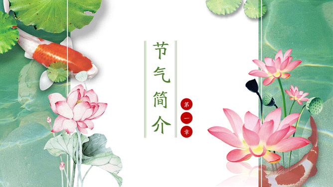 荷花锦鲤处暑节气PPT模板