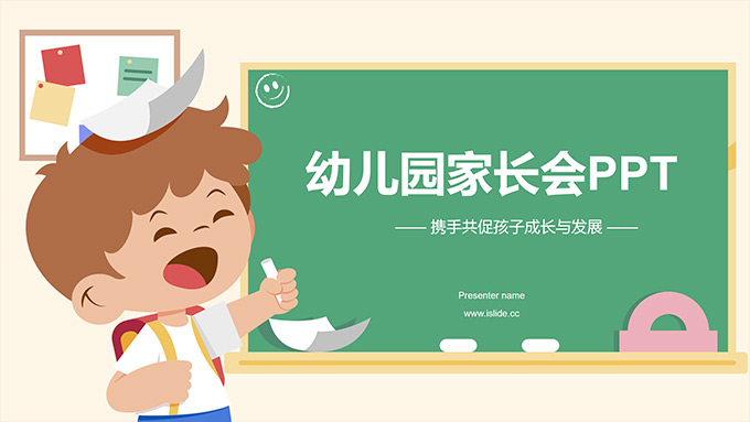 携手共促孩子成长与发展――幼儿园家长会PPT模板