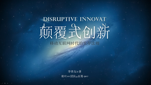 《颠覆式创新》移动互联网时代的生存法则PPT模板