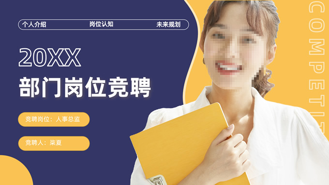 蓝黄色商务风求职竞聘