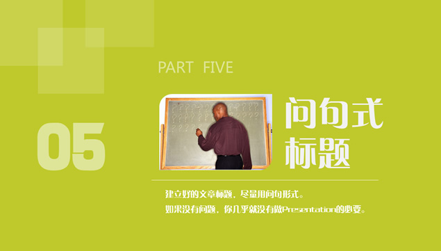 做好Presentation的14条建议PPT模板