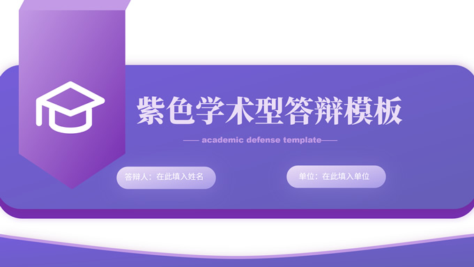 简约几何紫色学术型论文答辩PPT模板