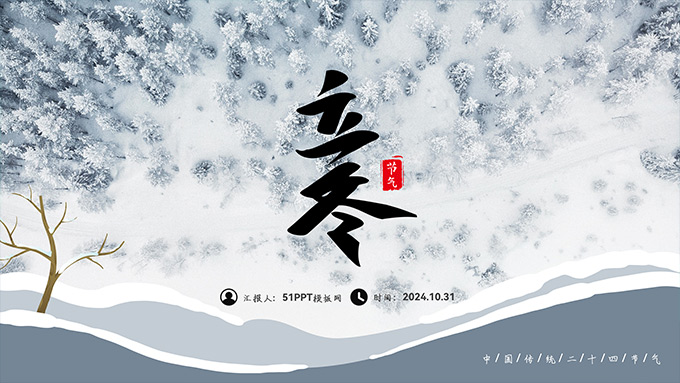 极简风立冬节气PPT模板