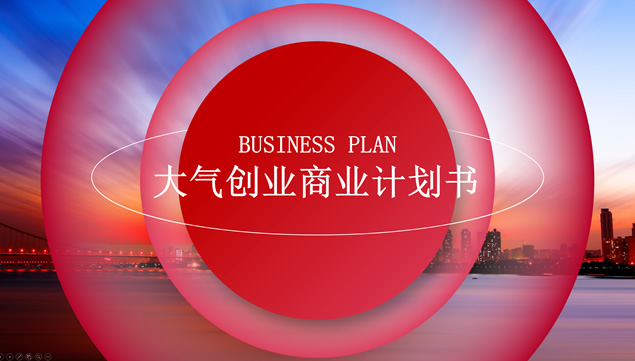 红色光圈创意大气扁平商业计划书PPT模板