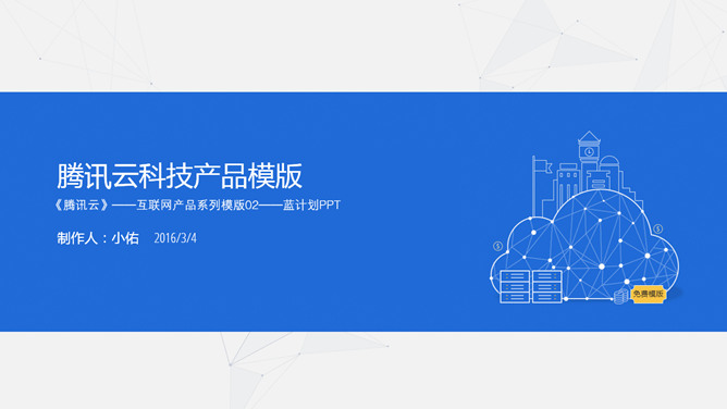 腾讯云科技产品介绍PPT模板PPT模板预览图