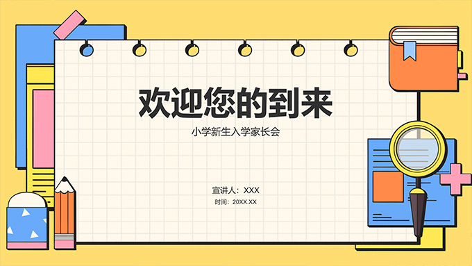 欢迎您的到来――小学新生入学家长会PPT模板