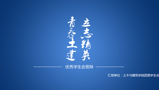 土木与建筑学院优秀学生会答辩PPT模板