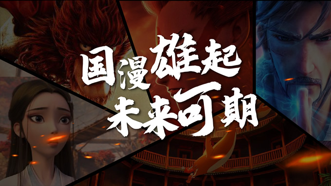 《国漫雄起，未来可期》――林先森个人练习设计PPT作品