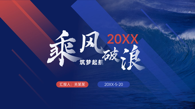 乘风破浪 筑梦起航――动感几何风年终总结汇报PPT模板