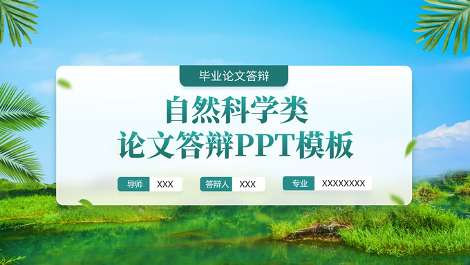 渐变绿写实风自然科学类毕业答辩PPT模板