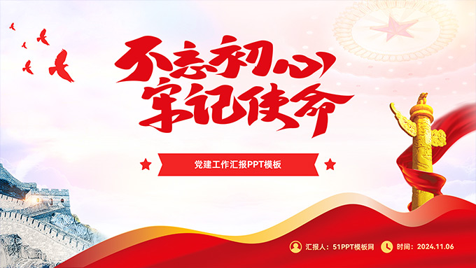 不忘初心 牢记使命――党建工作汇报通用PPT模板