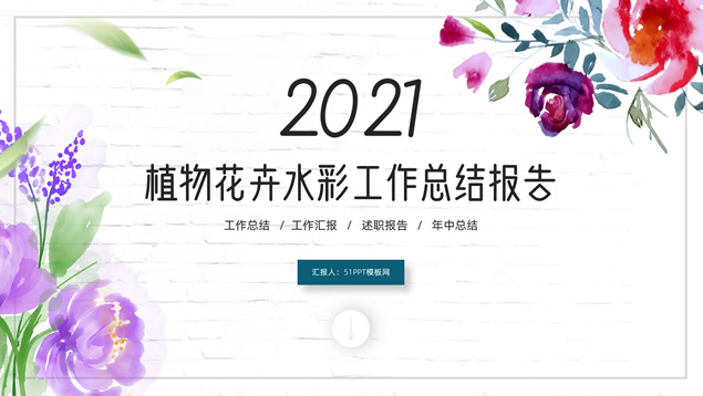 墙纹背景水彩植物花卉文艺清新工作总结报告PPT模板
