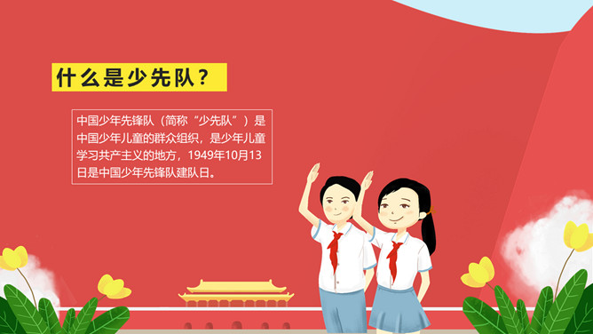 纪念少先队建队周年PPT模板