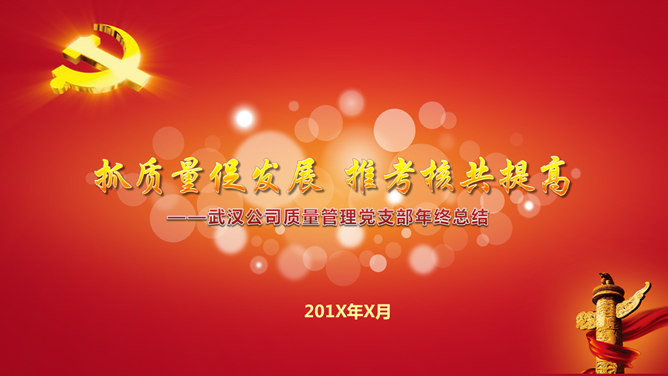 党建工作年度总结PPT模板