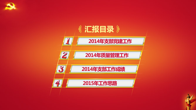 党建工作年度总结PPT模板