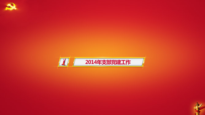 党建工作年度总结PPT模板