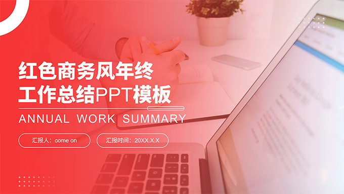红色商务风年终工作总结汇报