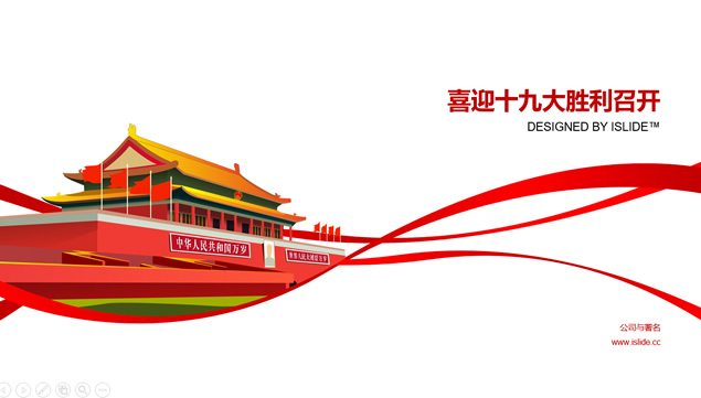 喜迎十九大胜利召开党政工作汇报通用PPT模板