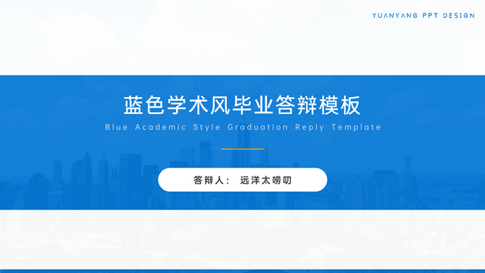 极简蓝色学术风毕业答辩汇报通用PPT模板