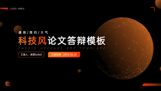 橙黑科技风毕业论文答辩PPT模板