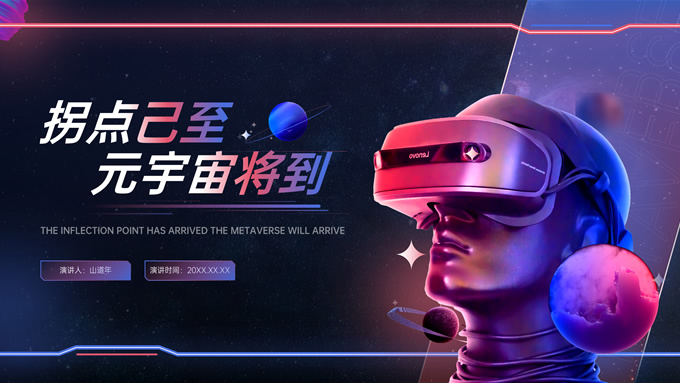 红蓝色科技风格元宇宙介绍PPT模板