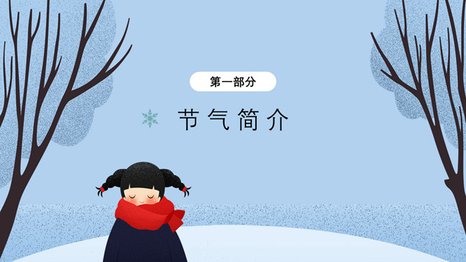 女孩大雪节气介绍PPT模板