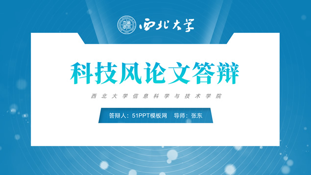 蓝色科技风论文答辩通用PPT模板