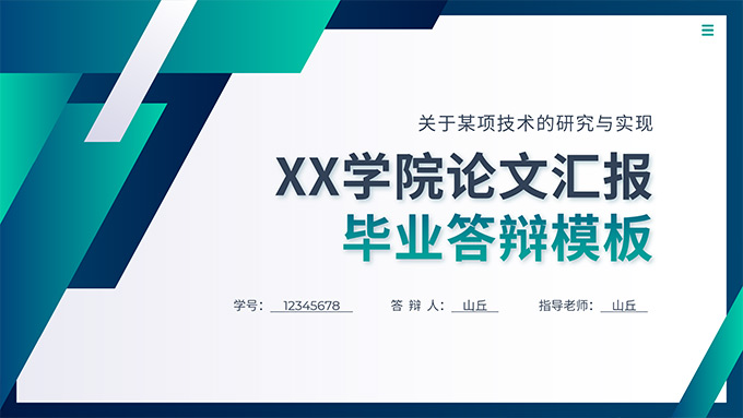 几何风论文汇报毕业答辩通用PPT模板