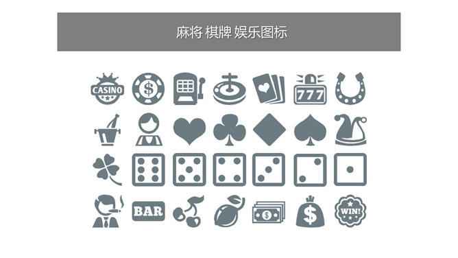 420个灰色多种类PPT图标素材