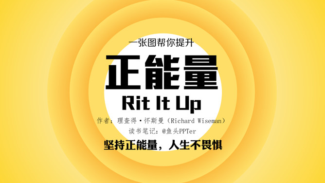 《正能量》读书分享PPT