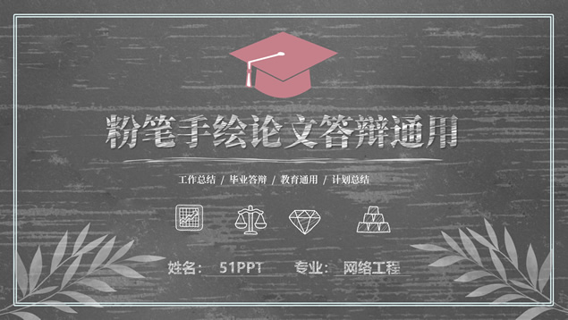 黑板背景粉笔手绘论文答辩通用PPT模板