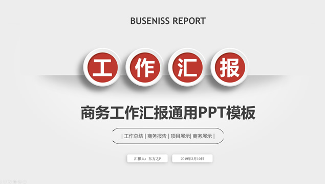 红灰配色微立体商务工作汇报通用PPT模板