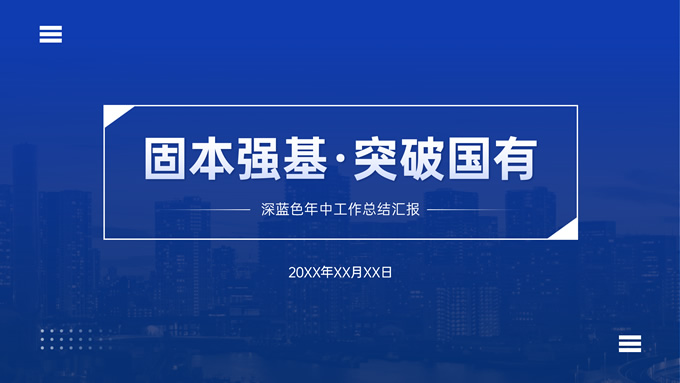 深蓝色年中工作总结汇报PPT模板