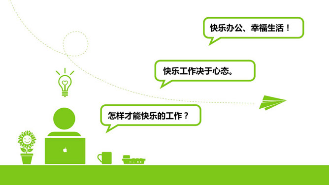 快乐工作，幸福生活PPT模板