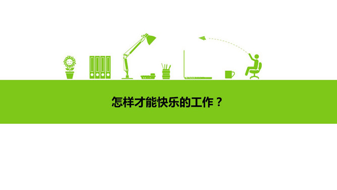 快乐工作，幸福生活PPT模板