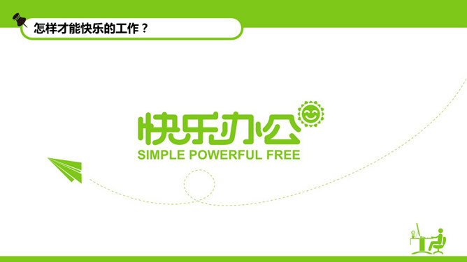快乐工作，幸福生活PPT模板