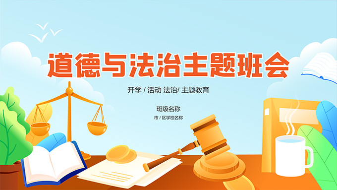 道德与法治主题班会PPT模板
