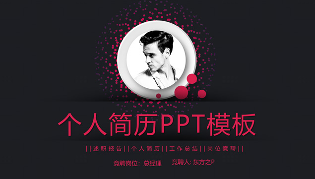 时尚简约风个人简历竞聘PPT模板