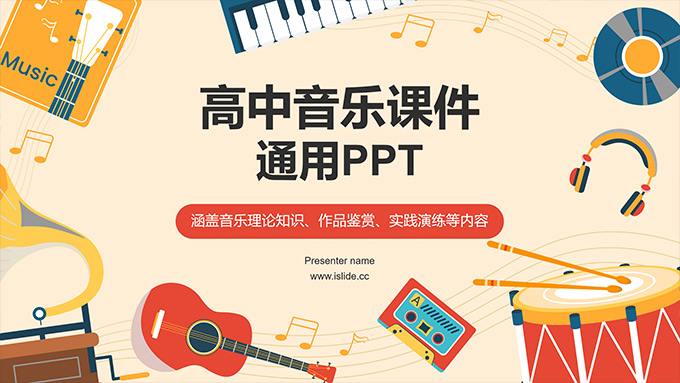 矢量卡通风高中音乐课件通用PPT模板