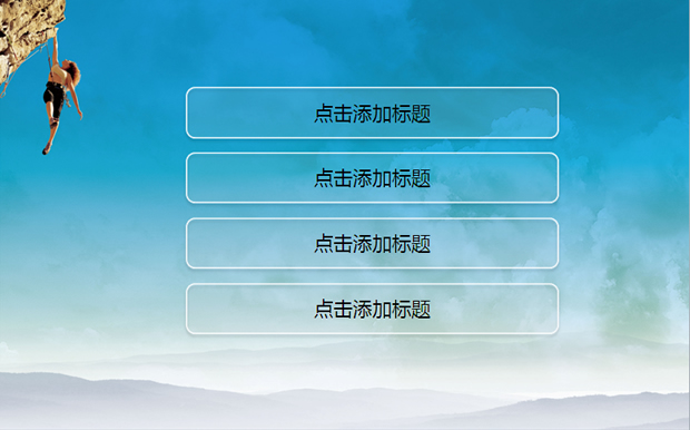 勇者无惧攀岩运动PPT模板