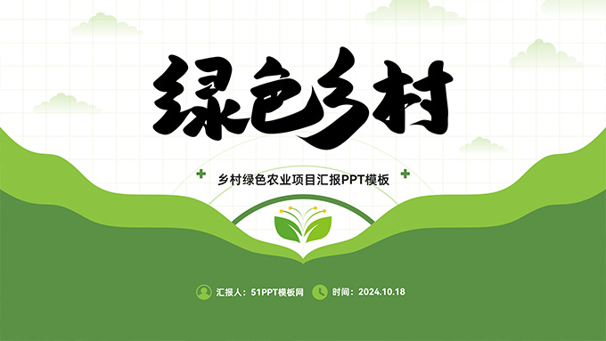 绿色乡村――乡村绿色农业项目汇报PPT模板