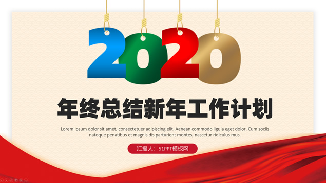 年终总结新年工作计划喜庆春节主题PPT模板