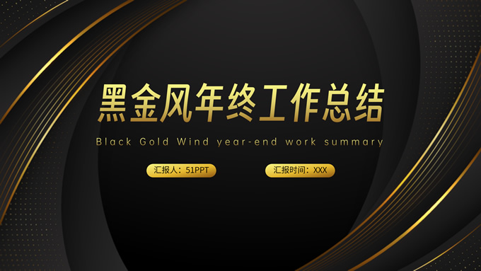 黑金风年终述职汇报