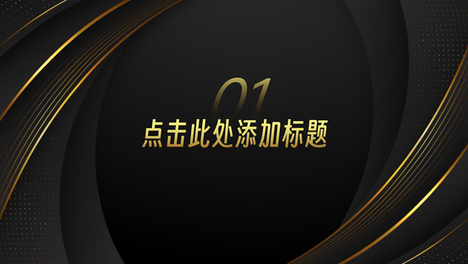 黑金风年终述职汇报