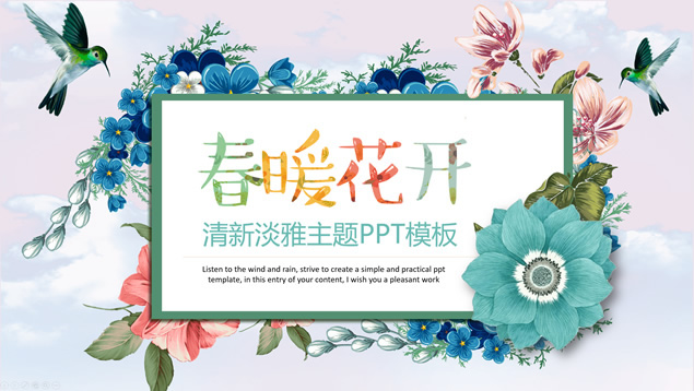 春暖花开――简约清新风水彩植物藤蔓花朵文艺风PPT模板