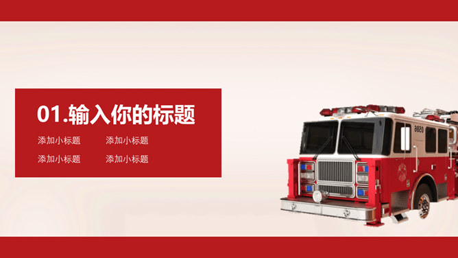消防安全宣传日主题PPT模板