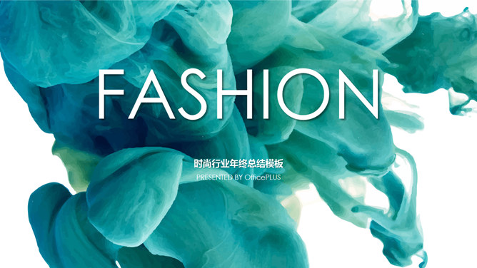 创意时尚水彩PPT模板