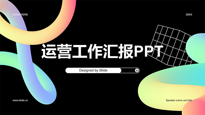 多彩3D线条创意酷炫运营工作汇报PPT模板