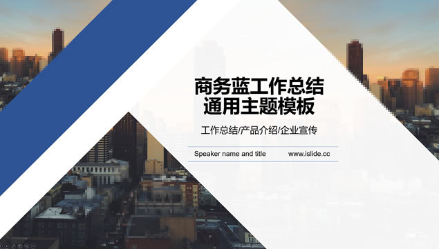 几何图形裁图几何风商务蓝工作总结PPT模板