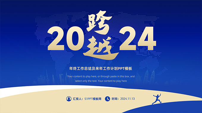 跨越2024――年终工作总结及来年工作计划PPT模板